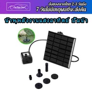 น้ำพุ โซล่าเซล 7V 1.2W Solar Pump น้ำพุโซล่าเซลล์ ปั๊มน้ำพุ น้ำพุพลังงานแสงอาทิตย์ ปั๊มน้ำ solar wat