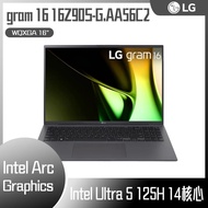 【10週年慶10%回饋】LG gram 16 16Z90S-G.AA56C2 沉靜灰 (Intel Core Ultra 5 125H/16G/512G/Win11/WQXGA/1199g/77W) 客製化文書筆電