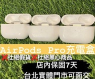 AirPods Pro 1充電盒 台北實體門市可面交