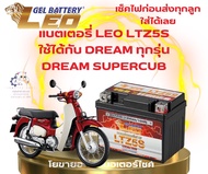 แบตเตอรี่รถมอเตอร์ไซค์ สำหรับ DREAM ทุกรุ่น SUPERCUB ยี่ห้อ LEO 12V/5Ah