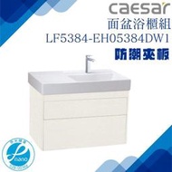 精選浴櫃 面盆浴櫃組LF5384-EH05384DW1 不含龍頭 凱撒衛浴