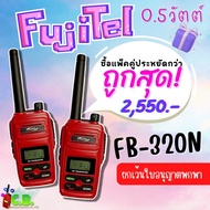 วิทยุสื่อสาร FUJITEL  FB-320N  (0.5วัตต์)  ยกเว้นใบอนุญาตใช้วิทยุสือสาร