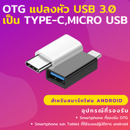 หัวแปลง OTG อะแดปเตอร์ แปลง Micro USB , Type C เป็น USB 3.0 สำหรับ สมาร์ทโฟน Android