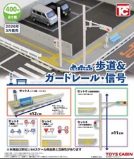 現貨（2026 3月日本推出）（Toys Cabin扭蛋）（一套/單售）1/64道路&信號燈