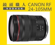 ☆ 鏡頭職人☆ :::: CANON RF 24-105MM F4 L IS USM 出租 師大 板橋 楊梅