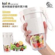 【小饅頭家電】◤Kolin 歌林◢USB無線隨行杯果汁機-白色 KJE-HC12U
