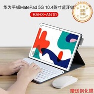 適用適用matepad 鍵盤保護套2022新款10.4英寸5g平板電腦bah4-an10皮套bah3外接無線鍵盤滑鼠支
