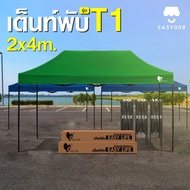 เต็นท์พับEasy life ขนาด 2x4ม รุ่นT1 แข็งแรง โครงสีดำ ผ้าใบ600Dทนฝน กันแดด เต้นท์พับ เต็นท์ขายของ ตลา