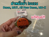 **แท้ศูนย์** ฝาหม้อน้ำ​ Dmax​ All New Dmax MU7MU-X ปี 2003-2020