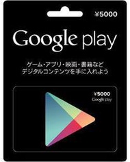 日本 Google Play Store 實體卡 Gift Card 禮物卡 5000點 可傳序號【板橋魔力】