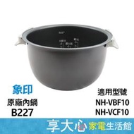 【享大心 家電生活館】象印《B227》原廠內鍋 6人份 適用機種：NH-VBF10、NH-VCF10