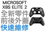 微軟 XBOX SERIES ELITE 2 菁英控制器 精英 二代 手把 把手 搖桿 前殼 後殼 前蓋後蓋 黑色 台中