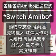 Switch Amiibo - 動物森友會 動物之森 薩爾達 薩爾達傳說禦天之劍HD 曠野之息 Super Mario 馬里奧 大亂鬥MHR MHS 2 魔物獵人 魔物獵人物語2 monster hu