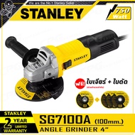 [ด่วน!! จำนวนจำกัด] STANLEY หินเจียร์ เครื่องเจียร์ 4 นิ้ว (750วัตต์) รุ่น SG7100A ++สวิตซ์ข้าง พิเศ