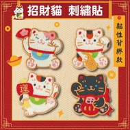 [Lucky Cat Embroidery Sticker] Sticker Cloth Hot Lucky Patch DIY New Year