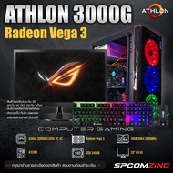[COMZING] คอมครบเซต Athlon 3000G I 16GB 2666Mhz I Radeon Vega 3 I SSD 240GB พร้อมจอ 20 นิ้ว คอมเล่นเกม พร้อมใช้งาน 8GB One