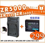 【聯合小熊】Casio EX10 ZR3600 ZR3500 ZR1500 ZR1200 NP130 電池+充電器