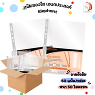ไส้แฟ้ม ซองใส อเนกประสงค์ 11 รู ตราช้าง 0.05 มม. A4 ปกส้ม ( 50แพ็ค/กล่อง )