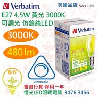 美國 Verbatim 威寶 E27 黃光 3000K 4.5W 可調光 仿鎢絲LED 球膽 燈泡 燈膽 480流明 香港行貨 保用一年