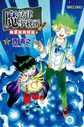 (代購)  東立漫畫  魔法律事務所 魔屬魔具師篇  第1_2集 完  單本賣場