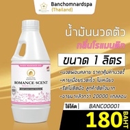 น้ำมันนวด วังโพธิ์ กลิ่นโรแมนติก  1 ลิตร Aroma massage oil Romance 1 L  น้ำมันนวดตัว คุณภาพสูง ราคาประหยัด นวดคลายเส้น นวดผ่อนคลาย นวดออย ร้านนวด สปา