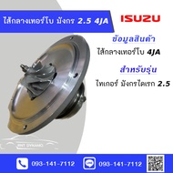 ไส้กลางเทอร์โบ TFR มังกรไดเรก 2.5 4JA ไส้กลางเทอโบ ไส้กลาง (ใหม่มือ1)