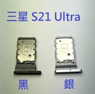 適用 三星 S21 Ultra S21Ultra S21U 5G 卡槽 卡托 卡座 SIM卡座 卡架 現貨