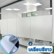 ฟิล์มติดกระจก รุ่นสุญญากาศ Filmpvc แบบเคลือบสีขาวกันน้ำ (ความกว้างขนาด 1.2 เมตร) *ไม่ต้องใช้กาวในการ