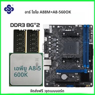 SOYO เมนบอร์ดชุด A88M พร้อม A8-5600K CPU DDR3 16G [8GB*2] ส่วนประกอบคอมพิวเตอร์เกมเมนบอร์ด SATA3 AMD