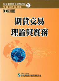 110期貨交易理論與實務（學習指南與題庫2）：期貨商業務員資格測驗 (新品)