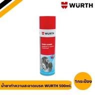 สเปรย์ทำความสะอาดเบรค Wurth Brake Cleaner ชิ้นส่วน อเนกประสงค์ จากเยอรมัน ขนาด 500 ml