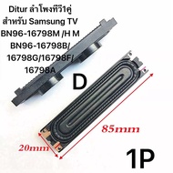 อะไหล่ดอกลำโพงทีวี Samsung 6โอห์ม 10W(ราคาต่อ1อัน) Samsung ua60d6600vj ua60d8000yj ua65d8000yj ลำโพง