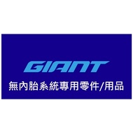 [GIANT Tubeless Area] GIANT GAVIA System Dedicated Parts Supplies Road Bike