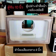 ตู้ลำโพง bluetooth 10นิ้ว แบนพาส 10 นิ้ว  ไม้ mdf 15 มม ใช้ดอก 10 นิ้ว 1 ดอก เสียงกลาง 4 นิ้ว 4 ดอก 