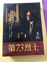 第73烈士 李敖