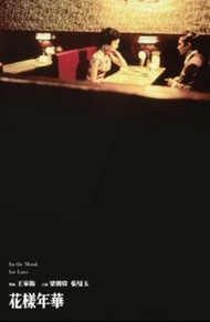 王家衛 張曼玉梁朝偉花樣年華大海報