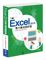 Excel 2016實力養成暨評量 (新品)