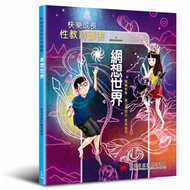 快樂成長性教育圖書：網想世界 (新品)