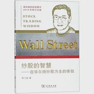 炒股的智慧--在華爾街炒股為生的體驗 作者：陳江挺