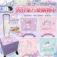 現貨😍 Sanrio 可摺疊四輪大容量方便購物車 40L 🛒