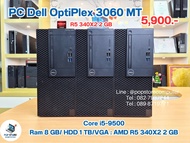 (คอมชุดมือสอง) Dell Optiplex 3060 Tower / i5-9500 / RAM 8 GB /  HDD 1 TB  / เฉพาะเครื่อง