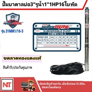 ปั๊มบาดาลไฟฟ้า  ซัมเมอร์ส 1นิ้ว 1 แรง 16 ใบพัด บ่อ 3 ซับเมิร์ส ดูดบาดาล  MITSUMAX (31MM1/16-3)ปั๊มบาดาล บ่อ 3 นิ้ว 1 แรง 220V 16ใบ (รุ่นไม่มีกล่อง)  Headmax 64  m.