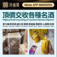 全港高價收購 免費線上鑒定 回收各種 收酒 酒 酒水 白酒 茅台 洋酒 葡萄酒 紅酒 康帝里奇堡 康帝聖維望，奔富389 奔富407 人頭馬 軒尼詩 威士忌 白蘭地 riedel hennessy 紅