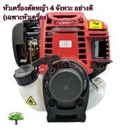 เครื่องตัดหญ้า 4 จังหวะ รุ่น BC-GX35 (เฉพาะหัวเครื่อง)