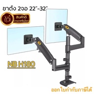 ขาตั้งจอคอม NB H180 ขาตั้ง2จอ รองรับ17-27” หมุนจอได้ ปรับ อิสระ