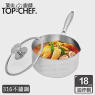 頂尖廚師 Top Chef 頂級白晶316不鏽鋼圓藝深型油炸鍋18cm 附蓋