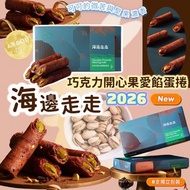 海邊走走巧克力開心果愛餡蛋捲8入
