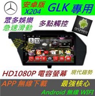 安卓版 賓士 GLK 音響 GLK350 GLK450 音響 導航 倒車影像 觸控螢幕 DVD 汽車音響 Android
