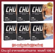 [ 6 กล่อง]  Chu ชูว์ ผลิตภัณฑ์เสริมอาหาร [ 10 แคปซูล/กล่อง]