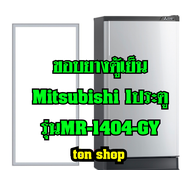 ขอบยางตู้เย็น Mitsubishi 1ประตู รุ่น MR-1404-GY